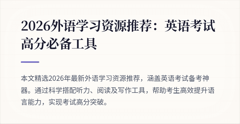 2026外语学习资源推荐:英语考试高分必备工具