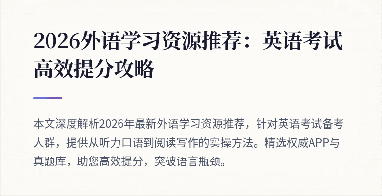 2026外语学习资源推荐:英语考试高效提分攻略