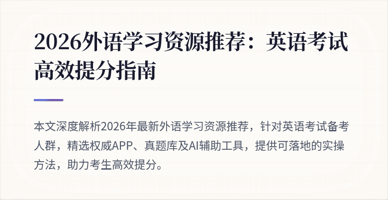 2026外语学习资源推荐:英语考试高效提分指南