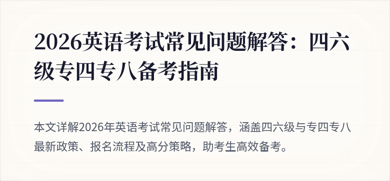 2026英语考试常见问题解答:四六级专四专八备考指南