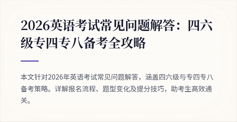 2026英语考试常见问题解答:四六级专四专八备考全攻略
