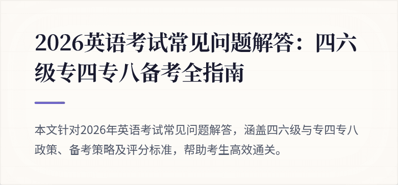 2026英语考试常见问题解答:四六级专四专八备考全指南