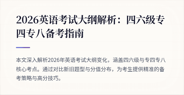2026英语考试大纲解析:四六级专四专八备考指南