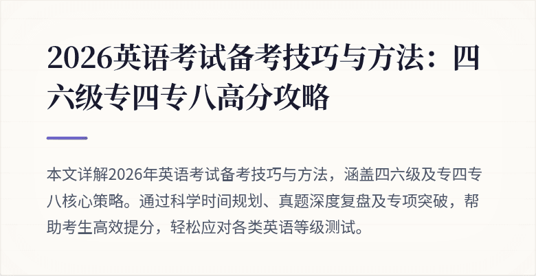 2026英语考试备考技巧与方法：四六级专四专八高分攻略