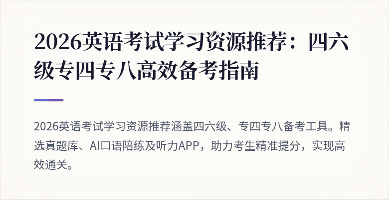 2026英语考试学习资源推荐:四六级专四专八高效备考指南