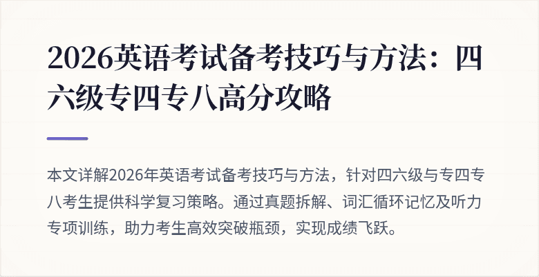 2026英语考试备考技巧与方法:四六级专四专八高分攻略