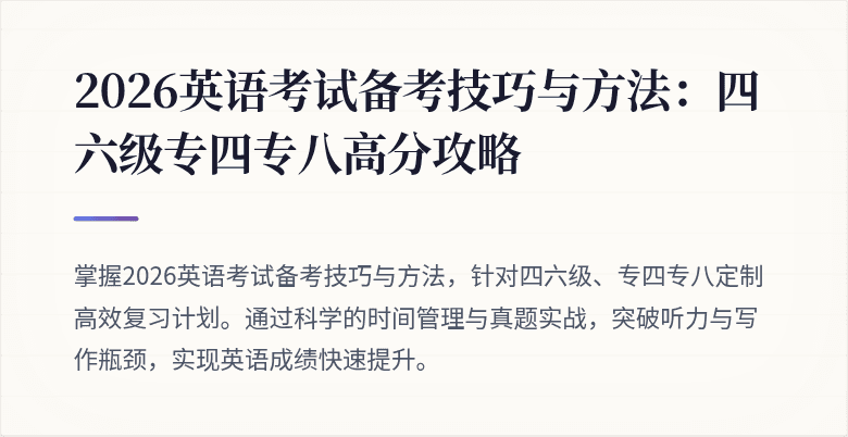 2026英语考试备考技巧与方法:四六级专四专八高分攻略