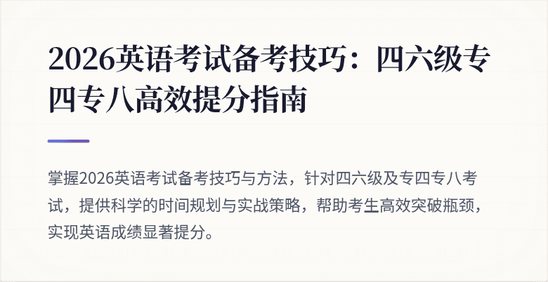 2026英语考试备考技巧：四六级专四专八高效提分指南