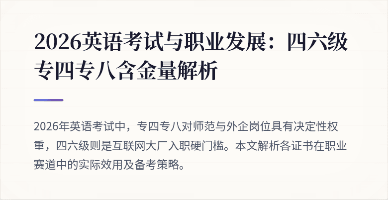 2026英语考试与职业发展：四六级专四专八含金量解析