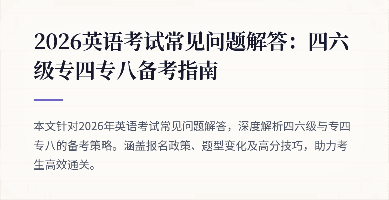2026英语考试常见问题解答:四六级专四专八备考指南