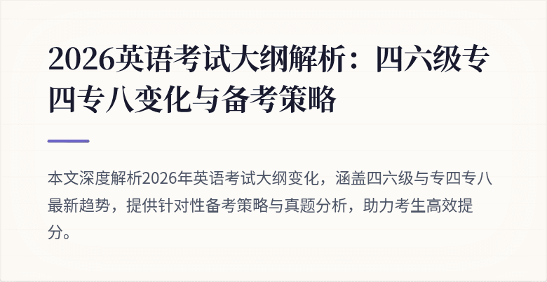 2026英语考试大纲解析:四六级专四专八变化与备考策略