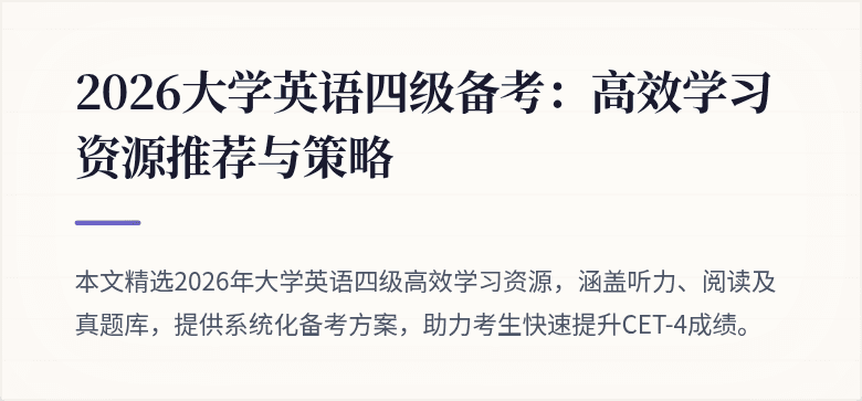 2026大学英语四级备考:高效学习资源推荐与策略