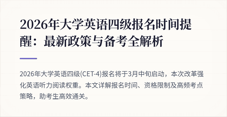 2026年大学英语四级报名时间提醒:最新政策与备考全解析