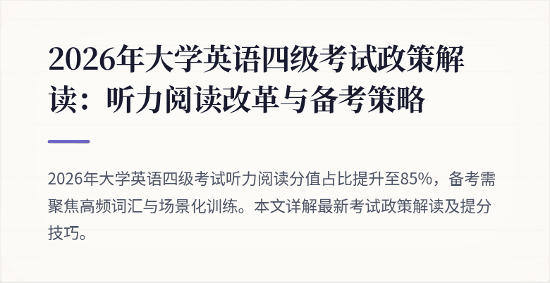 2026年大学英语四级考试政策解读:听力阅读改革与备考策略