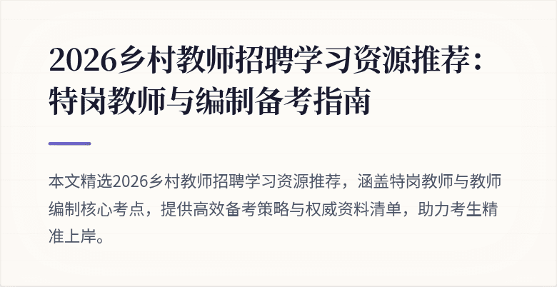 2026乡村教师招聘学习资源推荐：特岗教师与编制备考指南