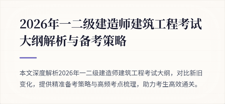 2026年一二级建造师建筑工程考试大纲解析与备考策略