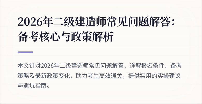 2026年二级建造师常见问题解答:备考核心与政策解析
