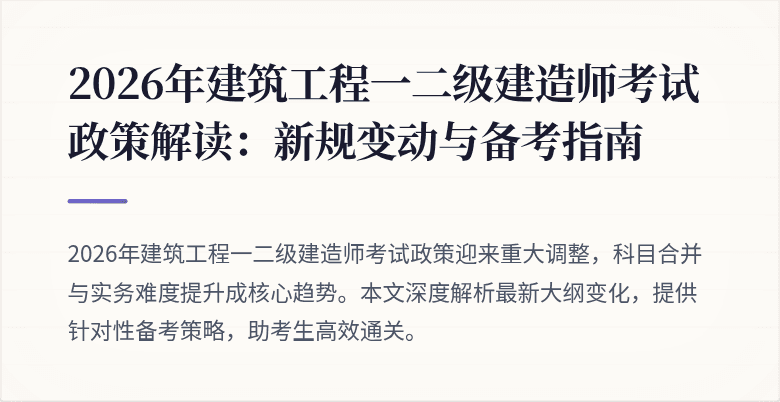 2026年建筑工程一二级建造师考试政策解读:新规变动与备考指南