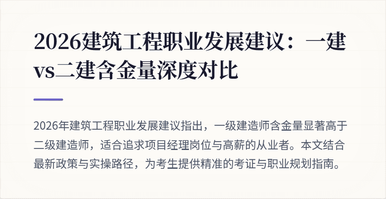 2026建筑工程职业发展建议:一建vs二建含金量深度对比