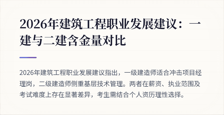 2026年建筑工程职业发展建议:一建与二建含金量对比