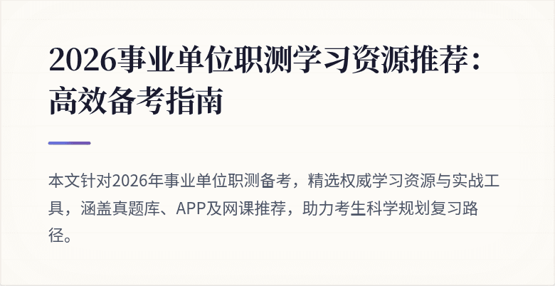 2026事业单位职测学习资源推荐:高效备考指南