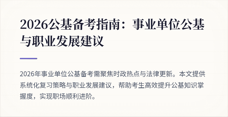 2026公基备考指南:事业单位公基与职业发展建议