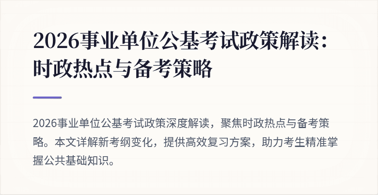 2026事业单位公基考试政策解读:时政热点与备考策略