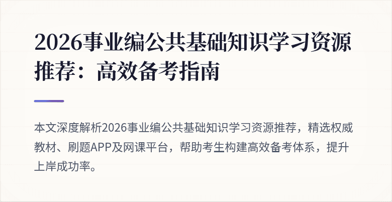 2026事业编公共基础知识学习资源推荐:高效备考指南