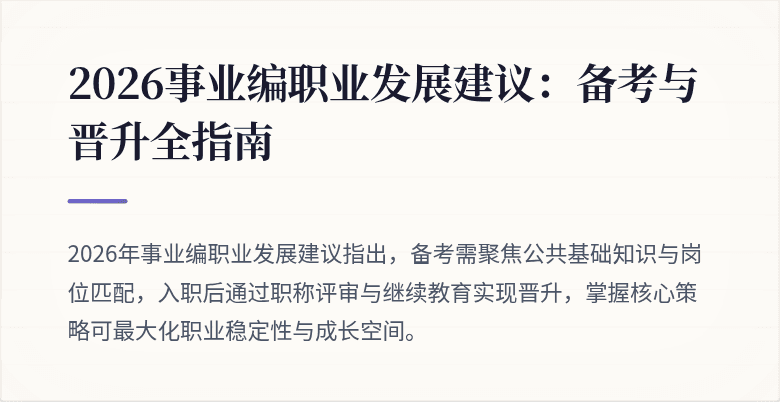 2026事业编职业发展建议:备考与晋升全指南