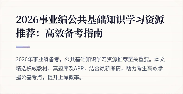 2026事业编公共基础知识学习资源推荐:高效备考指南