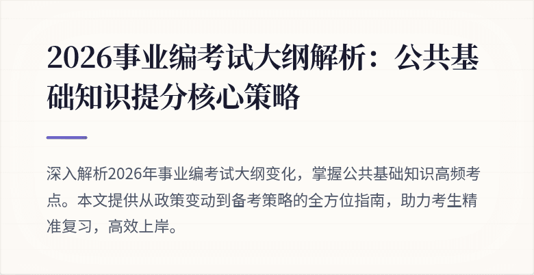2026事业编考试大纲解析：公共基础知识提分核心策略