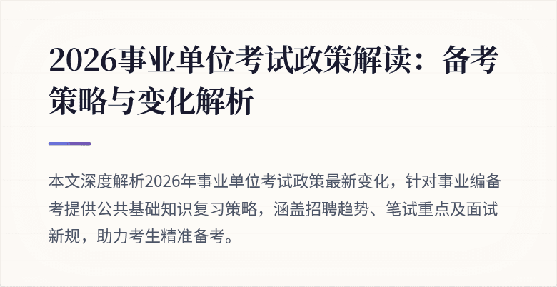2026事业单位考试政策解读：备考策略与变化解析