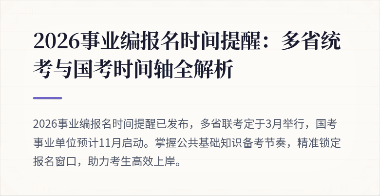 2026事业编报名时间提醒：多省统考与国考时间轴全解析