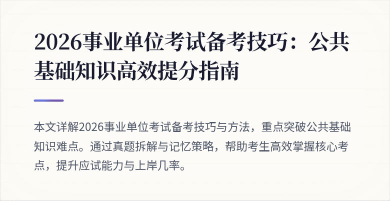 2026事业单位考试备考技巧：公共基础知识高效提分指南