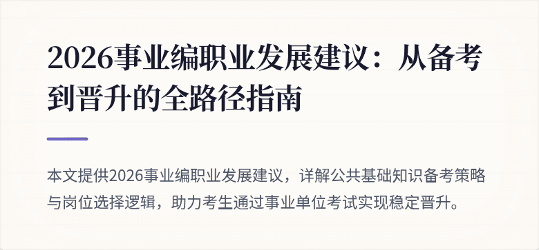 2026事业编职业发展建议:从备考到晋升的全路径指南