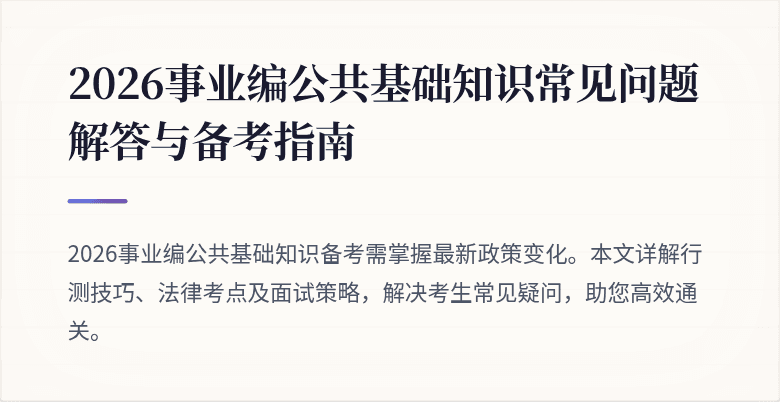 2026事业编公共基础知识常见问题解答与备考指南