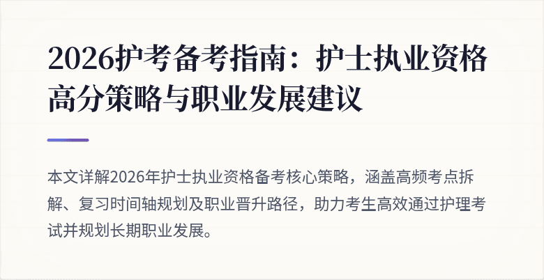 2026护考备考指南：护士执业资格高分策略与职业发展建议
