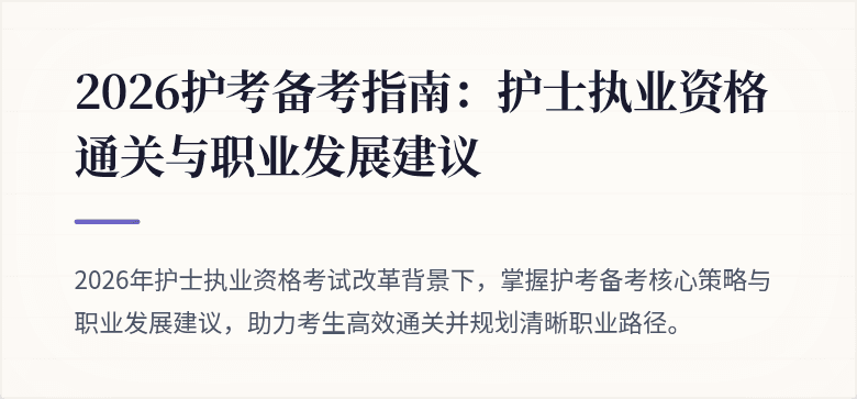 2026护考备考指南：护士执业资格通关与职业发展建议