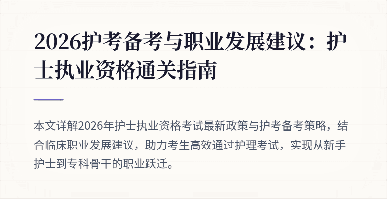 2026护考备考与职业发展建议：护士执业资格通关指南
