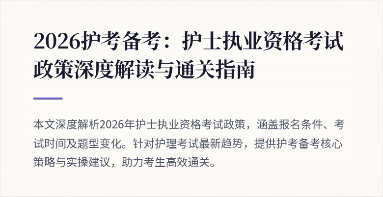 2026护考备考：护士执业资格考试政策深度解读与通关指南
