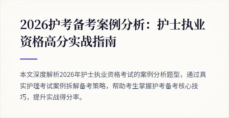 2026护考备考案例分析：护士执业资格高分实战指南