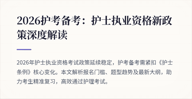 2026护考备考：护士执业资格新政策深度解读