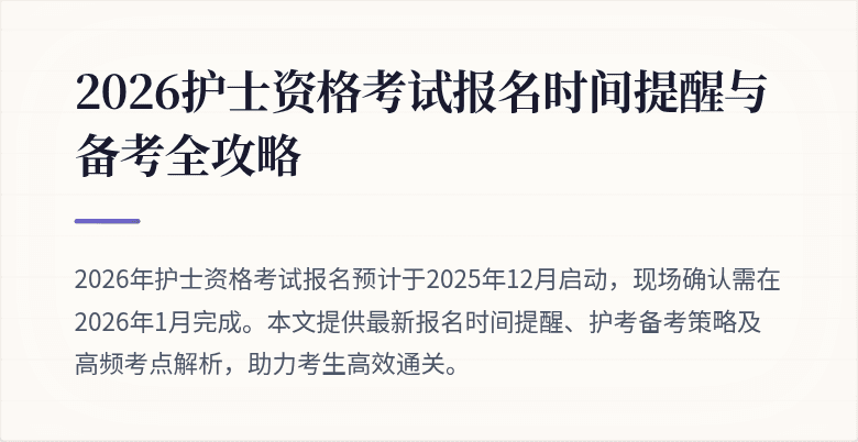 2026护士资格考试报名时间提醒与备考全攻略