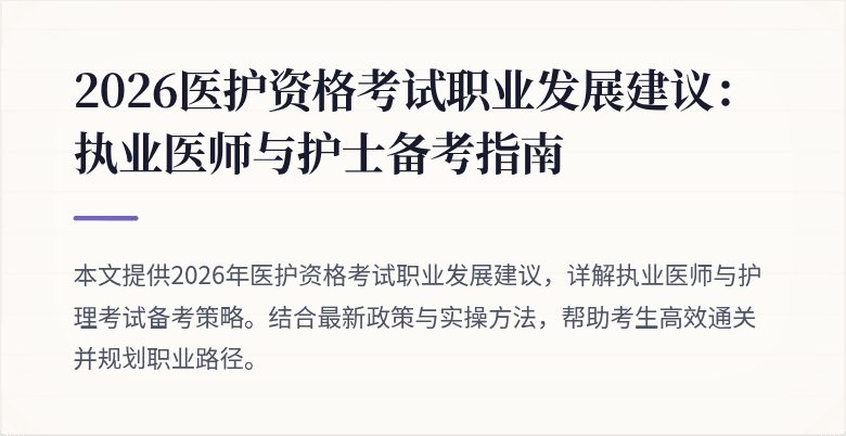 2026医护资格考试职业发展建议:执业医师与护士备考指南