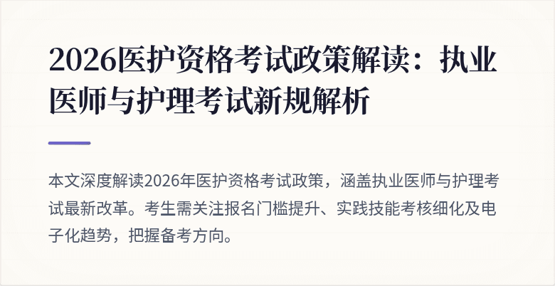2026医护资格考试政策解读:执业医师与护理考试新规解析