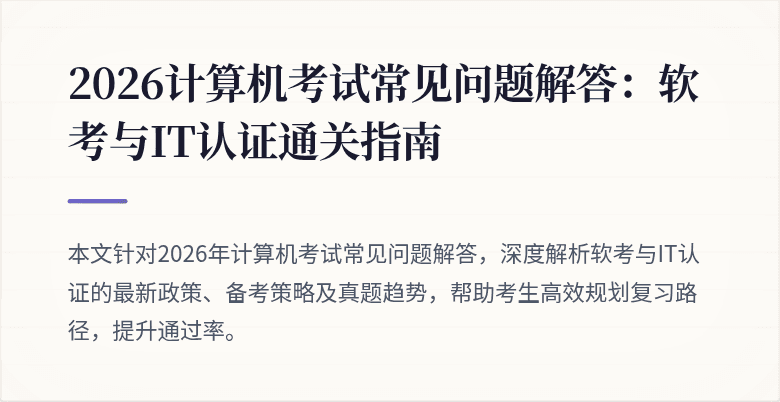 2026计算机考试常见问题解答：软考与IT认证通关指南