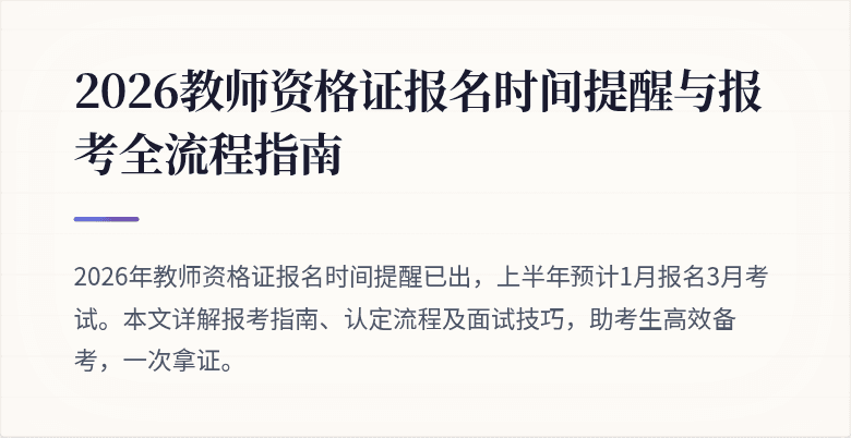 2026教师资格证报名时间提醒与报考全流程指南