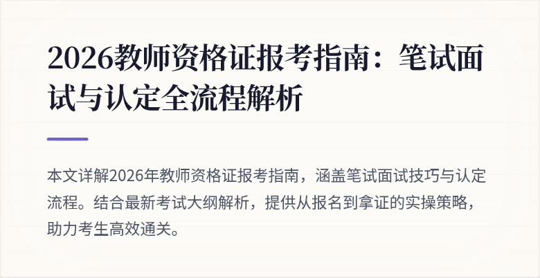 2026教师资格证报考指南:笔试面试与认定全流程解析
