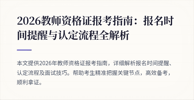 2026教师资格证报考指南:报名时间提醒与认定流程全解析