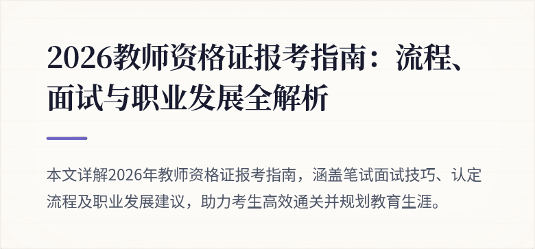 2026教师资格证报考指南：流程、面试与职业发展全解析